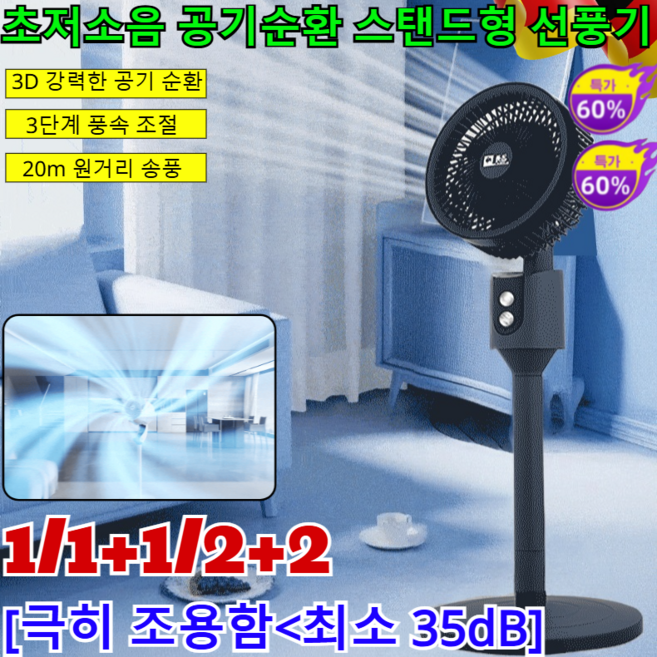 1/1+1/2+2 초저소음 공기순환 스탠드형 선풍기 스탠드형 리모컨 에어 서큘레이터 무소음선풍기 써큘레이터 스탠드형 파워 서큘레이터/3D 강력한 공기 순환/20m 원거리 송풍, (1건)220V
