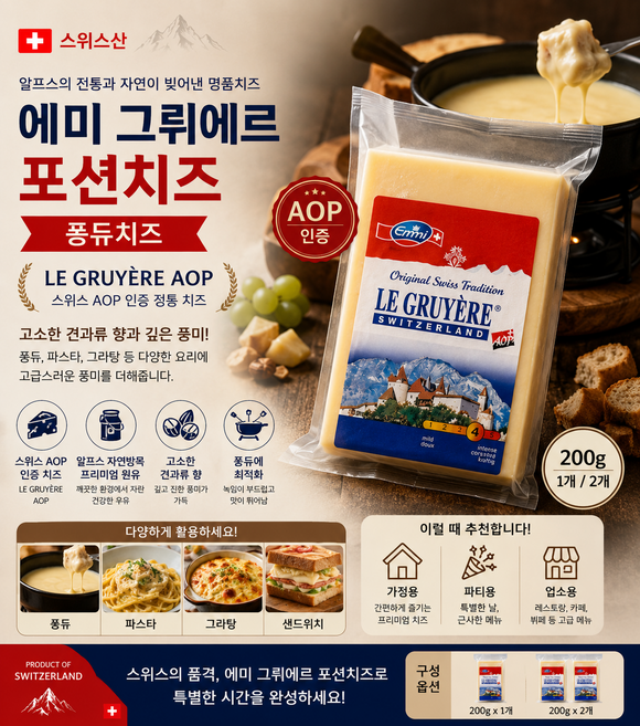 스위스산 에미 그뤼에르 포션 퐁듀치즈 200g AOP인증 명품치즈 고소한 견과류향 가열후 풍미가득 가정용 업소용, 2개