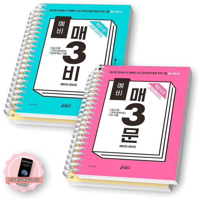 [책갈피] 예비 매3비(11판)+예비 매3문(10판) 세트 (전2종 2권) 키출판사, [분철 4권], 국어영역