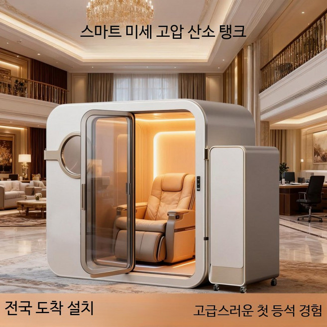 고압 산소 캡슐 가정용 고산지대 호흡기 건강 관리 미용 좌식형 오프라인 산소 챔버 체험, 1개