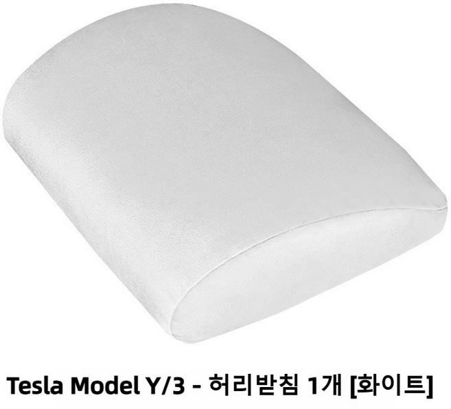 테슬라 Model 3 Y 전용 헤드레스트 허리받침 부속품 자동차용품 인체공학, 1개, 허리받침 [화이트]