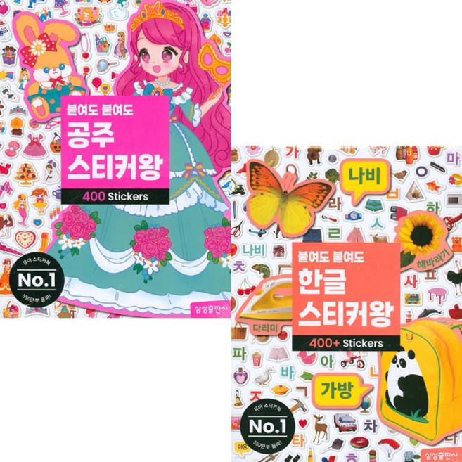 붙여도 붙여도 공주 스티커왕 400 + 붙여도 붙여도 한글 스티커왕 400 [전2권]