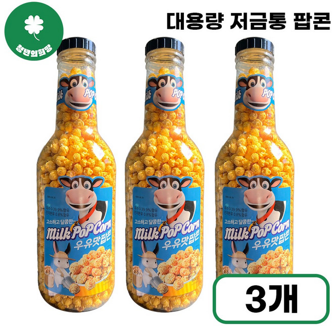 [청년의희망] 우유맛 팝콘 저금통 특대용량 영화 필수 간식 고소한 옥수수 스낵, 3개, 900g