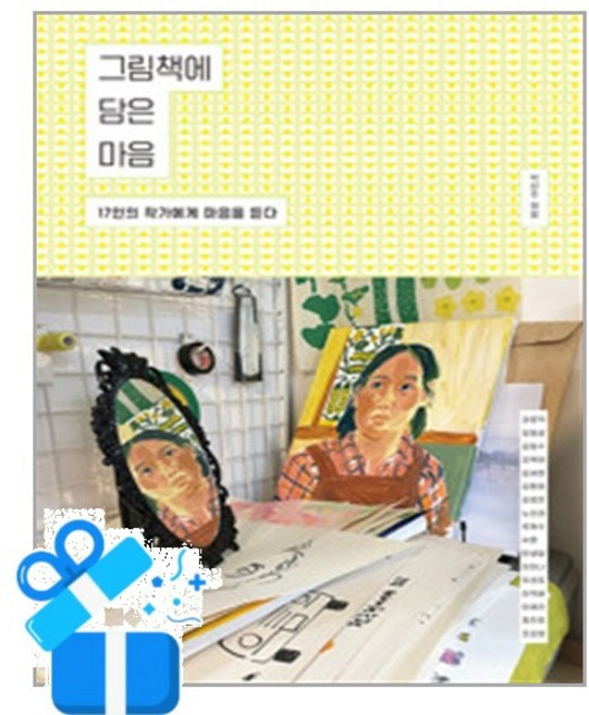[보림] 그림책에 담은 마음 / 마스크제공, 보림