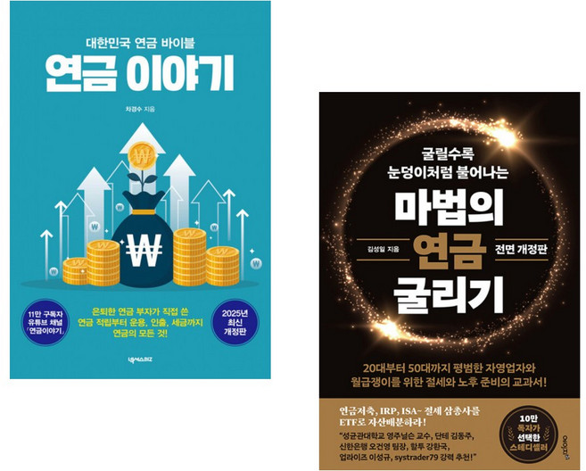 (차경수) 연금 이야기 + (김성일) 마법의 연금 굴리기 (전2권)