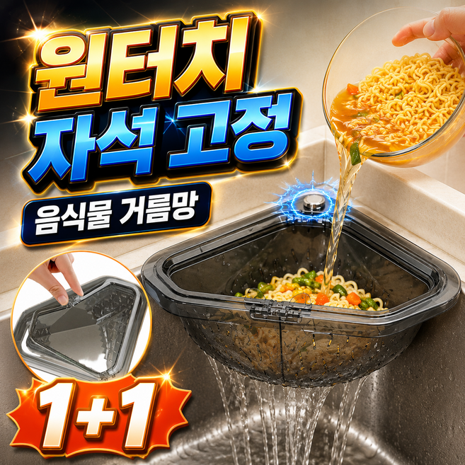 미로아 그냥부어 음식물 거름망 강력 자석 싱크대 코너 원터치, 1세트, 투명회색