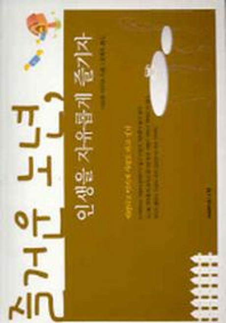 즐거운 노년 인생을 자유롭게 즐기자, 지혜의나무, 시모주 아키코 저/오희옥 역