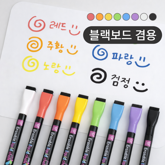 펜토리 블랙보드 화이트보드 겸용 보드마카 지우개일체형보드마카, 1팩, 8색 (블랙보드겸용) 8개