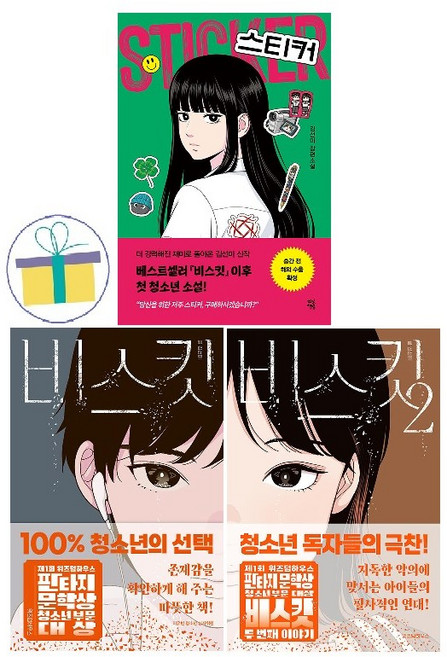 스티커 + 비스킷 1~2권 (전3권) : 김선미 작가 청소년 소설