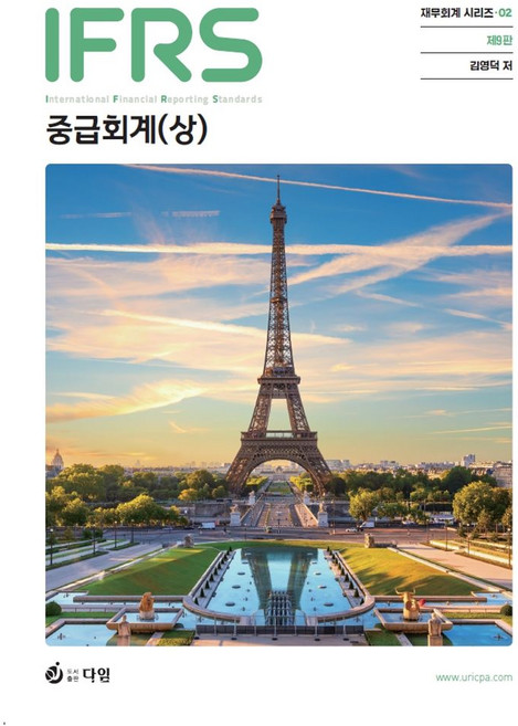 IFRS 중급회계(상), 김영덕(저), 다임