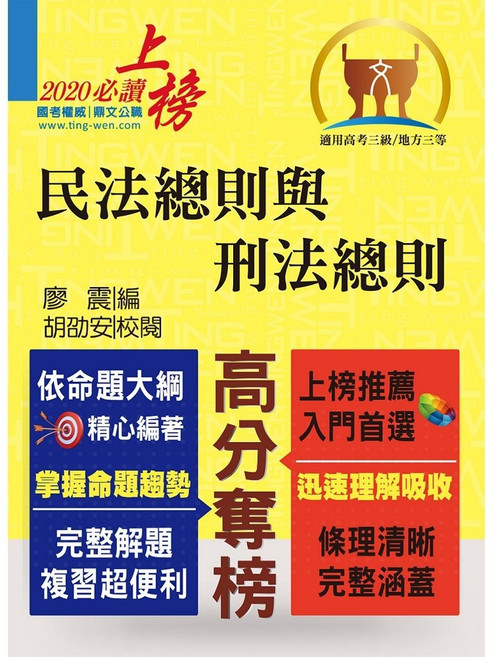 鼎文 公務人員考試 民法總則與刑法總則 (內文精實考點整合 最新試題詳實解析) T5A39