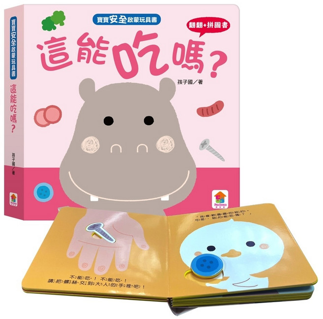 雙美生活文創 寶寶安全啟蒙玩具書 1.5歲以上 幼兒互動 洞洞書 親子共讀 幼童認知, 《這能吃嗎？》翻翻+拼圖書