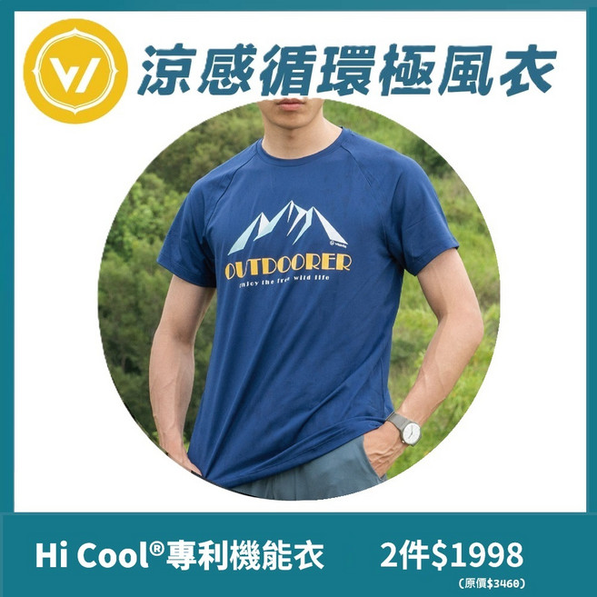 Hi Cool 涼感循環極風衣