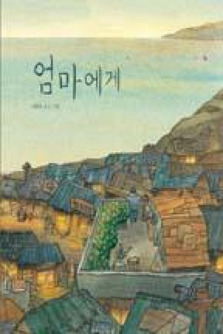 엄마에게, 보림, 상세내용 참조