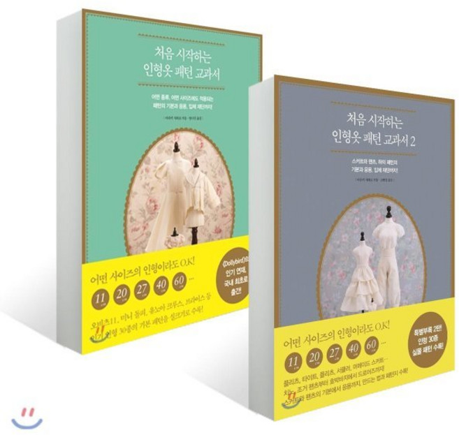 처음 시작하는 인형옷 패턴 교과서 1~2권 세트, 라의눈, 아라키 사와코 저/안나진, 고현정 역