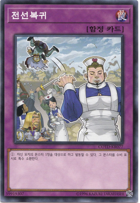 전선복귀 노멀 (COTD-KR077) 한글판 유희왕, 1개