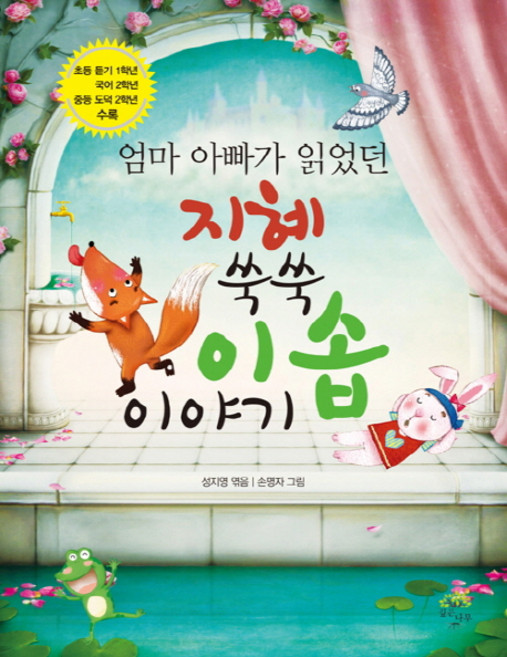 엄마 아빠가 읽었던지혜 쑥쑥 이솝이야기, 깊은나무, 상세내용 참조