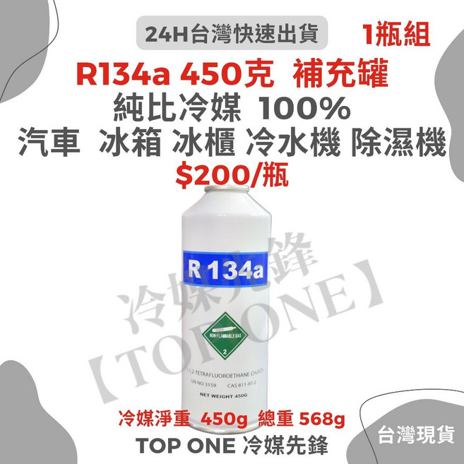TOP ONE冷媒先鋒 R134a冷媒 汽車冷氣 汽車空調DIY灌冷媒, R134a罐裝冷媒(450克)