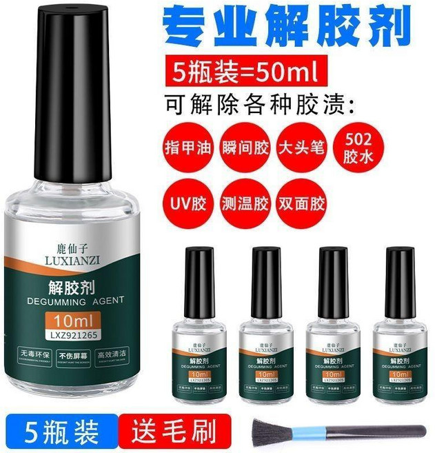解膠劑 502膠水清除劑 強力解膠劑 多功能去膠劑 手機屏幕清洗劑 丙酮溶膠液, 1個, 5瓶 10ml解膠劑+1把清潔毛刷