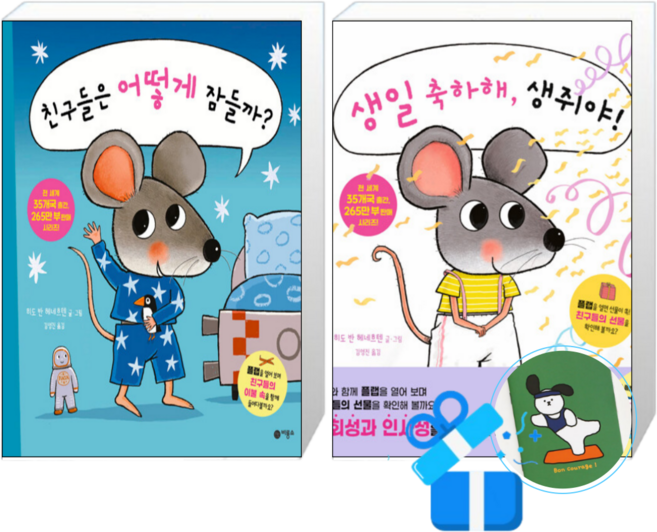 친구들은 어떻게 잠들까 + 생일 축하해 생쥐야 (메모수첩증정)