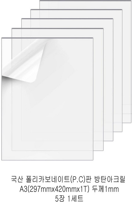 다한진 투명 폴리카보네이트판(P.C) A3(297mm420mm*1T) 두께1mm 방탄아크릴 DIY용 유리대용, 5개