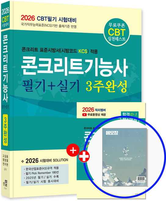 한솔 콘크리트기능사 교재 필기+실기 3주완성 2026