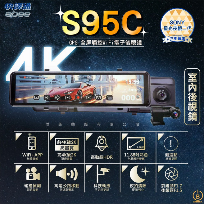 快譯通 abee S95C 全屏觸控 WiFi 電子後視鏡 SONY星光夜視 前4K後2K HDR 11.88吋, 主機*1 後鏡頭*1、車充、使用說明書、保證卡、GPS 接收器 (外接式), 128