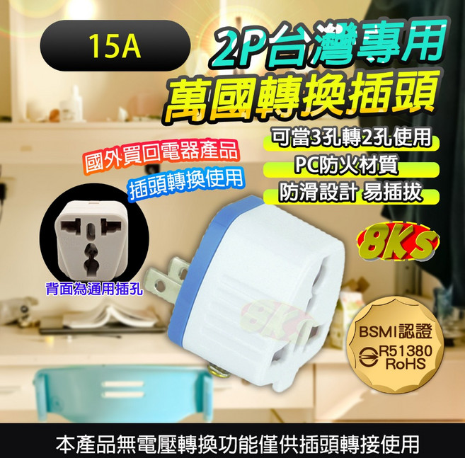 8K's 萬國轉換插頭, 1個, 2P台灣專用, 白色