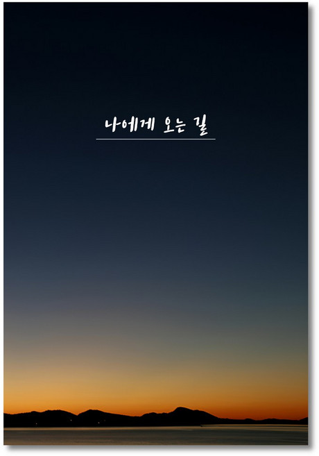 커플히어로 나에게오는길 커플문답