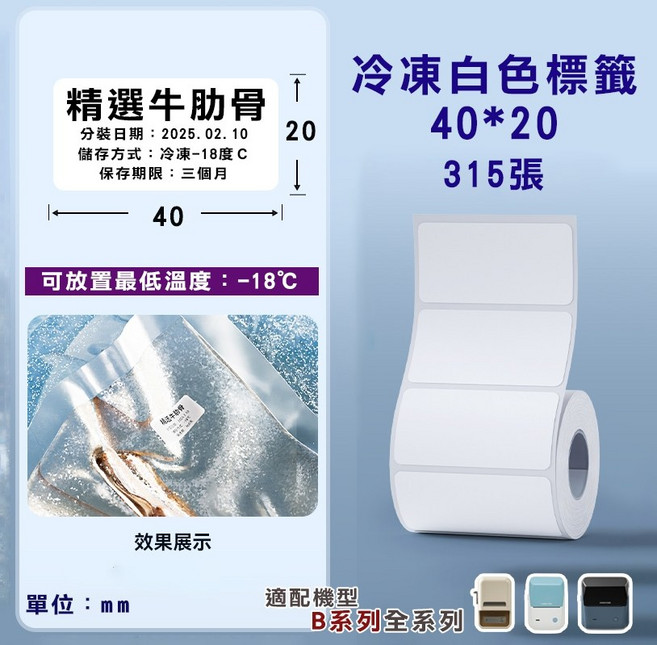 精臣 冷凍標籤貼紙 標籤貼紙 防水 適用於B21S/B21/B21Pro/B1/B3S/B31, 1個, T40*20-315冷凍標籤白色