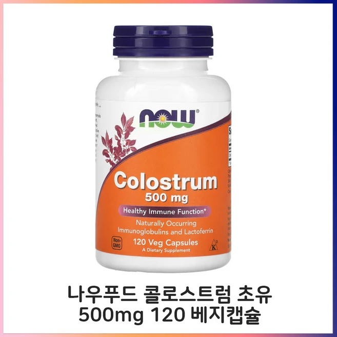 나우푸드 초유 500mg 식물성 120정 락토페린 함유 단백질 NOW Foods, 1개 - 쿠팡