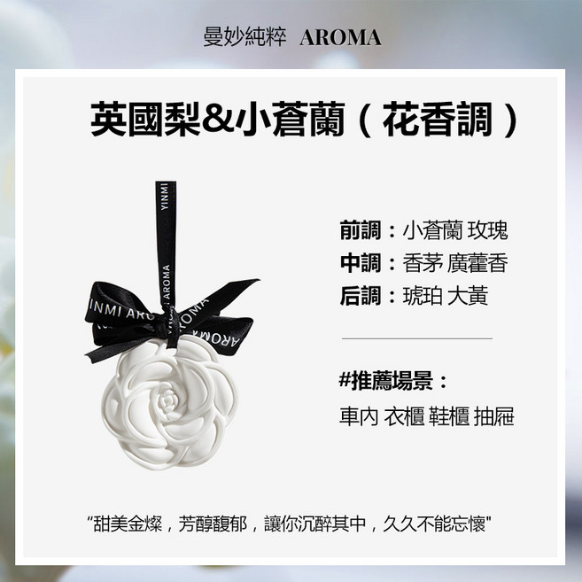 YINMI AROMA 玫瑰造型固體擴香石 居家車用芳香, 1個, 英國梨與小蒼蘭