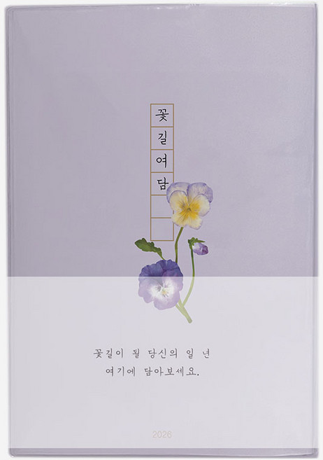 인도사이다 2026 날짜형 꽃길여담 다이어리, 팬지