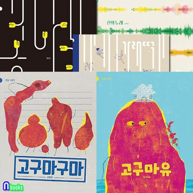 반달킨더랜드 [새책]고구마구마+고구마유+가래떡+산의 노래+콩나물 5권 세트(전5권)-반달 그림책/반달(킨더랜드), 첨부사진참조