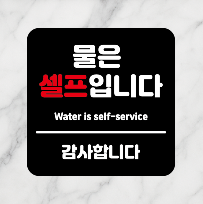 연스튜디오 생활안내판 시리즈 002, 1개, 물은 셀프 블랙