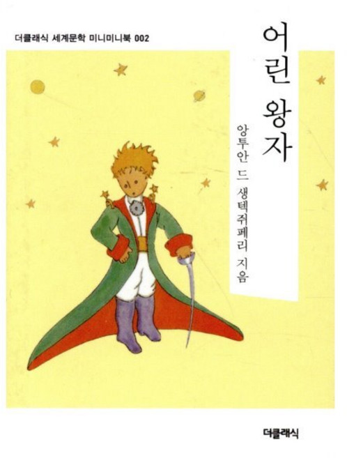 어린 왕자 미니미니북, 더클래식, 앙투안 드 생텍쥐페리 저