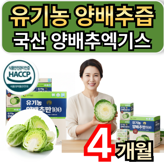 유기농양배추즙 100% 국산 양배추즙 양배추엑기스 베타카로틴 휘게라이프, 4개, 70ml