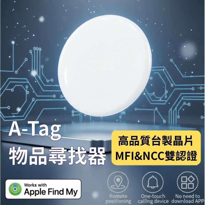 蘋果Find My認證 台灣晶片 MFI&NCC認證 防丟神器, A-Tag物品尋找器, 1個