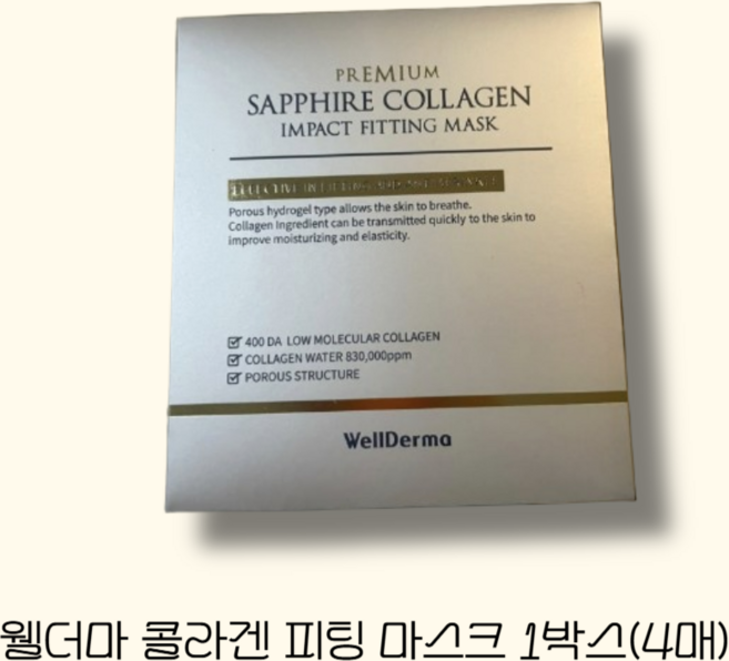 웰더마 프리미엄 사파이어 콜라겐 임팩트 피팅 마스크 25g, 4개입, 1개
