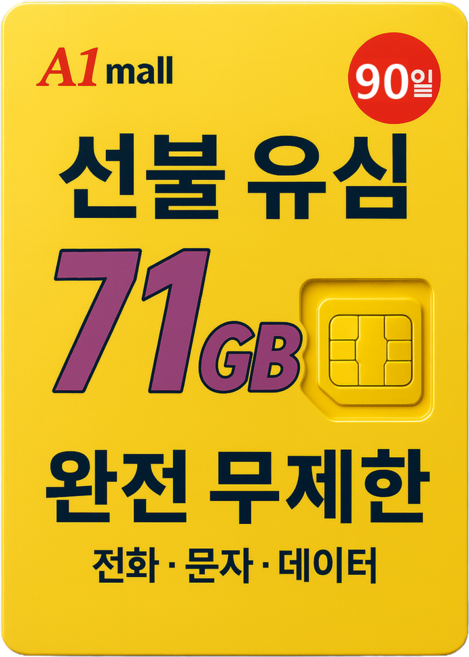 에이원몰 SKT U+ 010전화 데이터 완전 무제한 선불유심 칩 선불폰 본인 인증문자 가능, 71GB+ 무제한, 90일, 1개, 71GB