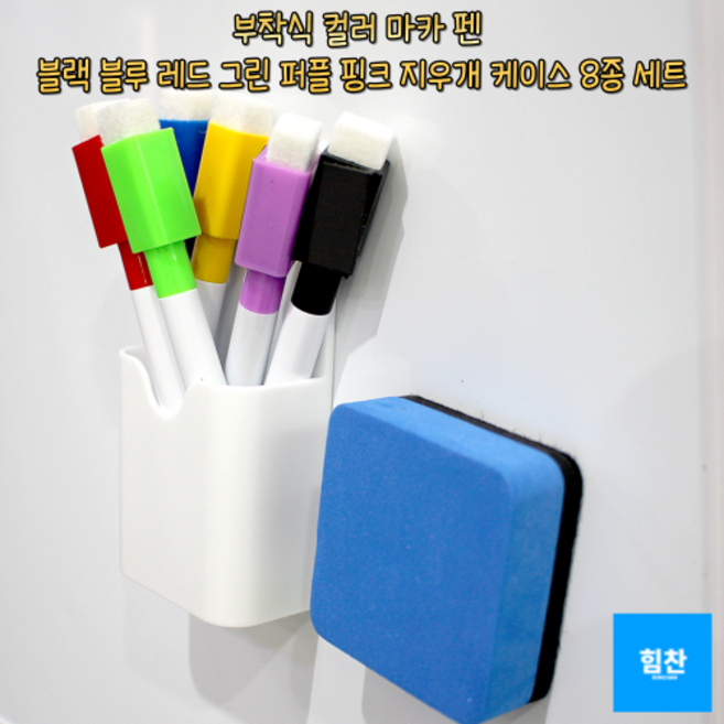 힘찬쇼핑_ 선명한 색삼 눈에 확 들어오는 컬러 마커 블랙 블루 레드 그린 퍼플 핑크 부드러운 필기감 부착식 보드마카 지우개 케이스세트, 1세트, 혼합색상