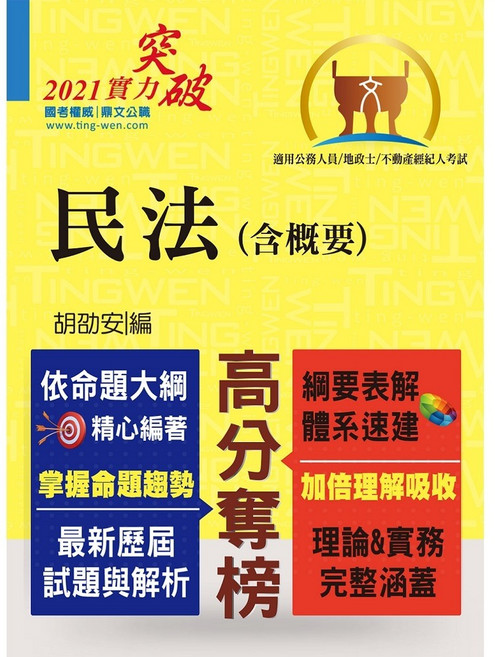 鼎文公職 民法（含概要）考試用書