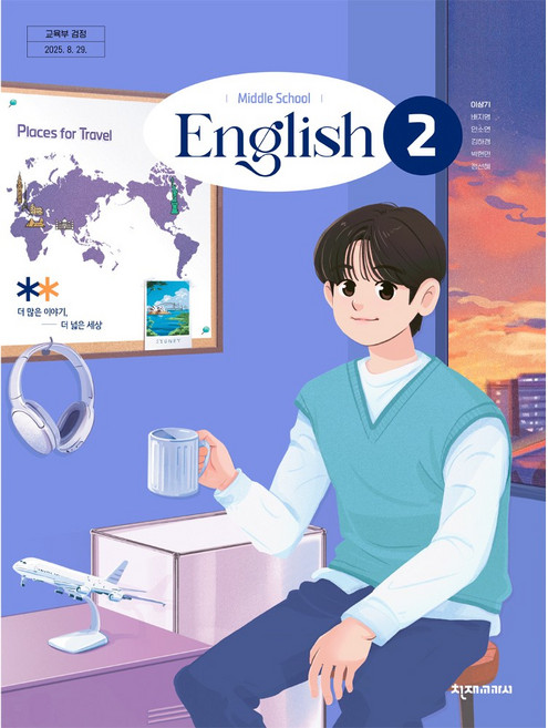 중학교 영어 2 중등 영어2 천재교과서 이상기 교과서 중2학년 22개정 2026, 중학교 2학년