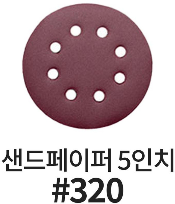 바벨롭 5인치 사포 샌딩 연마 빼빠 페이퍼 원형 샌드 페파 그라인더 샌딩페이퍼, 320방, 1개
