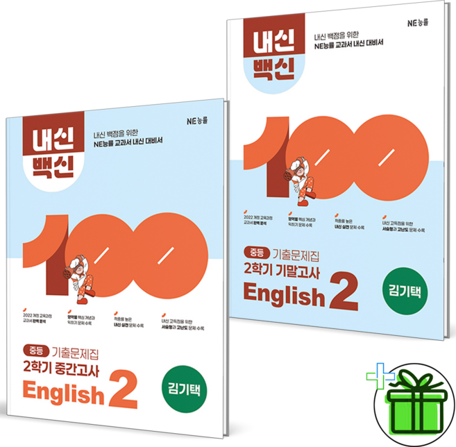2026 내신백신 영어 2-2 중간고사+기말고사 세트 (전2권) 김기택, 영어영역