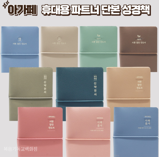 아가페 휴대용 파트너성경 시리즈 10종 작고 가벼운 선물용 성경책, 아가페 개역개정 신약전서 - 카키그레이