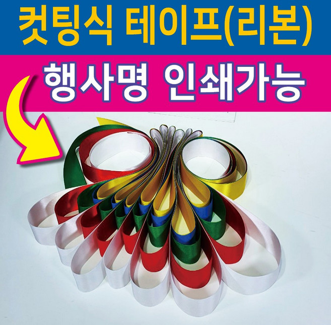 행사용품 - 컷팅식 인쇄가능-컷팅식테이프 컷팅식리본-고급공단사용-5색, 오색, 9개