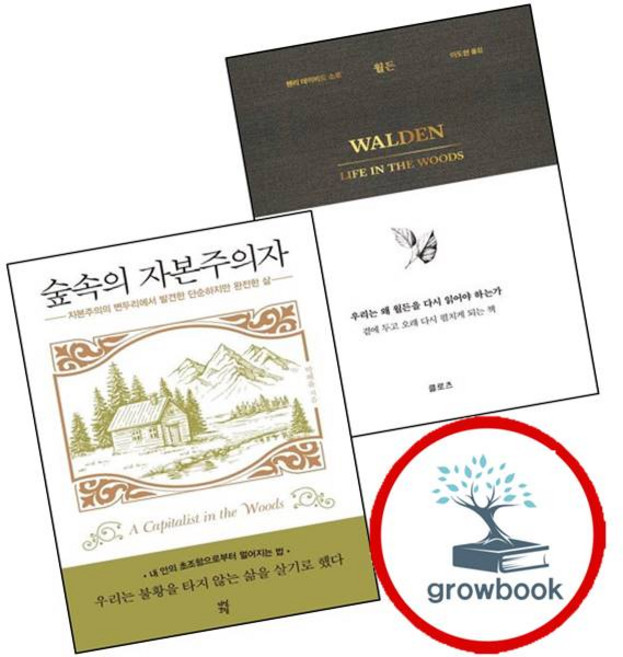 10위 - 월든 + 숲속의 자본주의자 (전2권) 세트 (GROW BOOK 그로우북), 1개