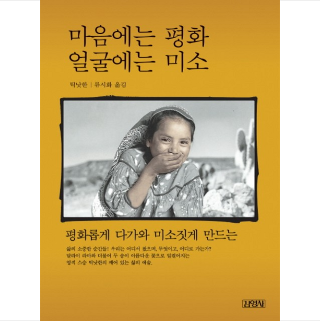 마음에는 평화 얼굴에는 미소 + 미니수첩 증정, 틱낫한, 김영사