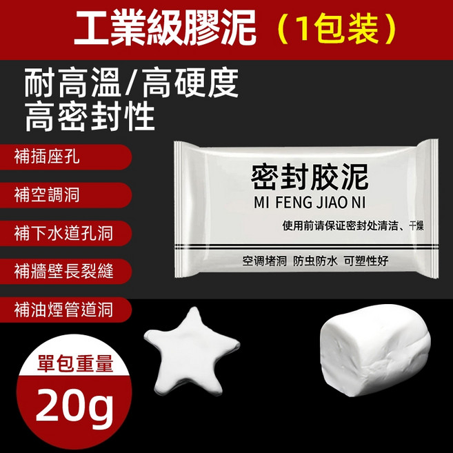 MI FENG JIAO NI 密封膠泥, 1個, 密封膠泥_20g